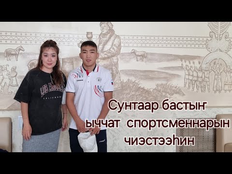 Видео: Сунтаар бастыҥ ыччат спортсменнарын чиэстээһин - 2024