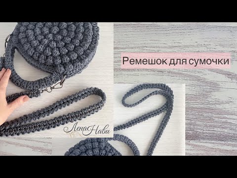 Видео: Изящный РЕМЕШОК ДЛЯ СУМКИ! Как обвязать цепочку шнуром?