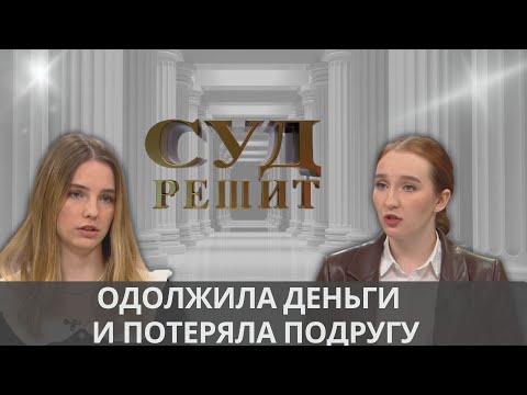Видео: Как вернуть деньги, если не взяла с должника расписку?  Суд решит