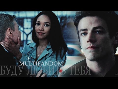 Видео: ►MULTIFANDOM II Буду любить тебя (Collab w/ Yana Gilbert)