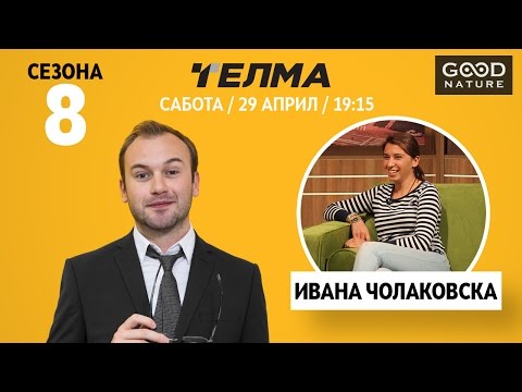 Видео: Eден на Еден - Ивана Чолаковска