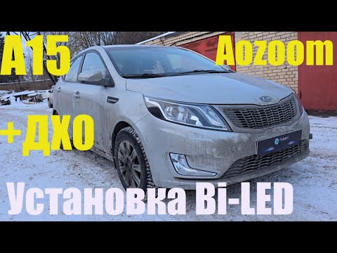 Видео: KIA RIO  установка мощного BILED  +ДХО