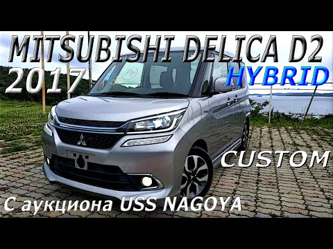 Видео: MITSUBISHI DELICA D2  HYBRID 2017г  С аукциона USS NAGOYA прибыла во Владивосток  Под ключ 825 000р.