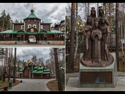 Видео: Ганина Яма .Мужской монастырь святых Царственных Страстотерпцев.