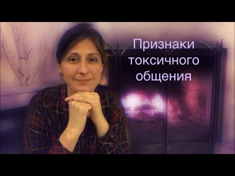 Видео: Признаки токсичного общения.