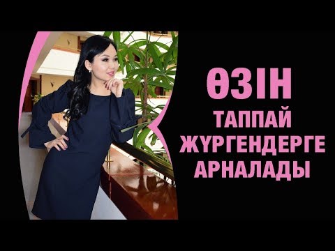 Видео: ӨЗІН ТАППАЙ ЖҮРГЕНДЕРГЕ АРНАЛАДЫ...