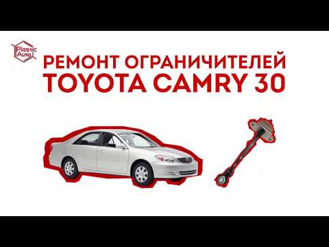 Видео: Ремонт ограничителя двери Toyota Camry 30. Купить ремкомплект ограничителя дверей Тойота Камри 30
