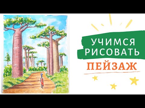 Видео: Учимся рисовать пейзаж. Акварель для начинающих.