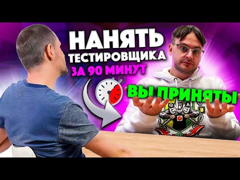 Видео: Узнай о тестировщике ВСЁ: Как проводить собеседования QA