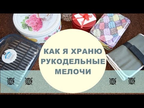 Видео: Как я храню мелочи для рукоделия и немного покупок ...