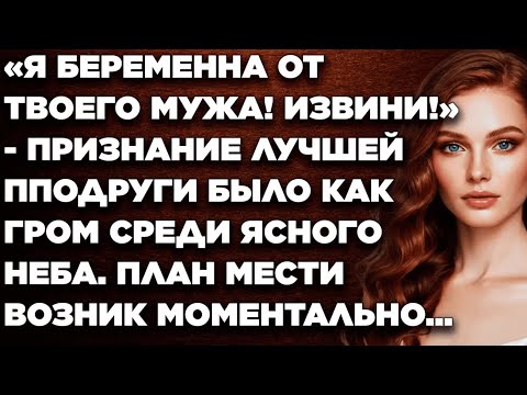 Видео: Я беременна от твоего мужа! Извини! - признание лучшей пподруги было как гром среди ясного неба...