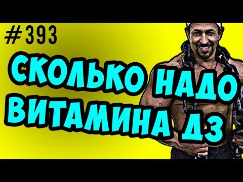 Видео: Дополнительно про витамин д3