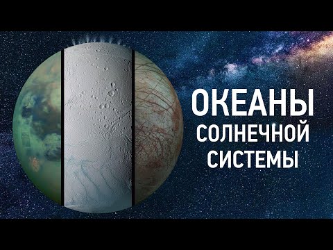 Видео: ОКЕАНЫ СОЛНЕЧНОЙ СИСТЕМЫ