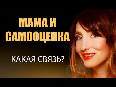 Видео: Мама и моя самооценка