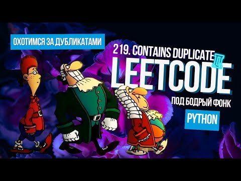 Видео: Охотимся за дубликатами. Leetcode 219. Contains Duplicate II