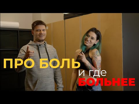 Видео: БОЛЬНО ЛИ БИТЬ ТАТУ? Какие места самые болезненные и безболезненные для нанесения татуировки.