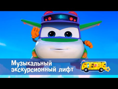Видео: Школьный автобус🚌 Гордон. Сезон 4 - Серия 7.Музыкальный экскурсионный лифт - Мультфильм