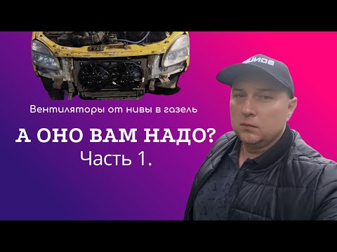 Видео: Боремся с перегревом на газели бизнес!