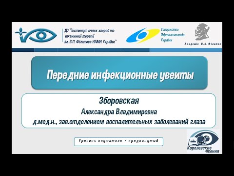 Видео: Передние инфекционные увеиты