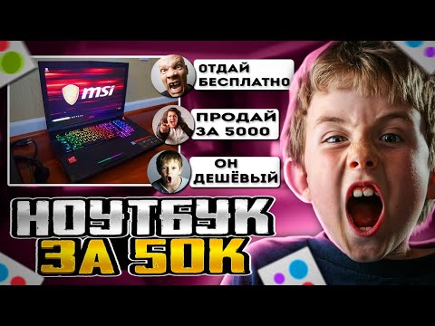 Видео: Выставил очень дорогой ноутбук за 50000....