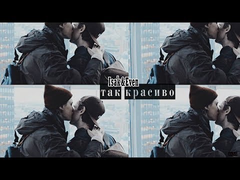 Видео: ღIsak&Even || Исак&Эвенღ Красиво [SKAM]