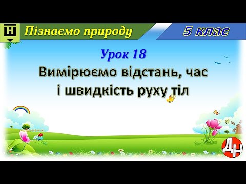 Видео: Урок 18. Вимірюємо відстань, часі швидкість руху тіл