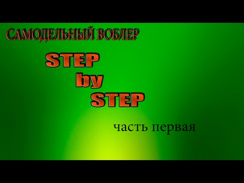Видео: Самодельный воблер.Step by Step.часть первая.