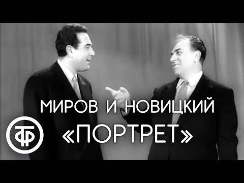 Видео: "Портрет". Лев Миров и Марк Новицкий (1963)