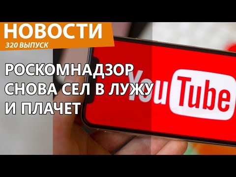 Видео: YouTube смог одолеть Роскомнадзор и взлететь в РФ. Новости