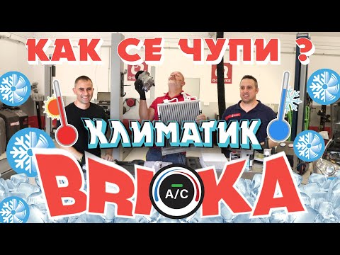 Видео: Лято без климатик в колата?! Как се чупи - Климатична система