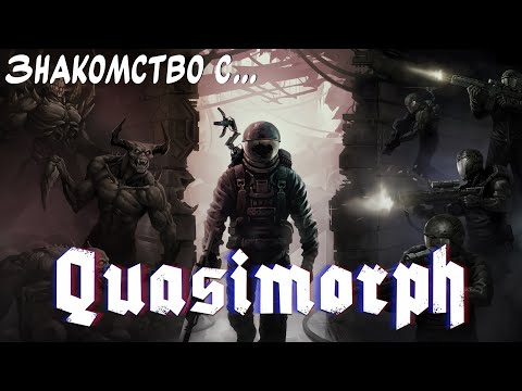 Видео: Будет больно... "Знакомство с..." Quasimorph #1