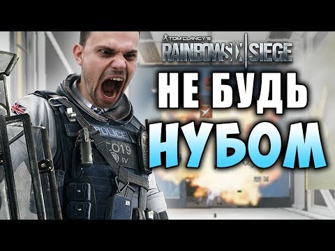 Видео: 5 ОШИБОК КОТОРЫЕ ДЕЛАЮТ ТОЛЬКО НОВИЧКИ В Rainbow Six Siege 2019