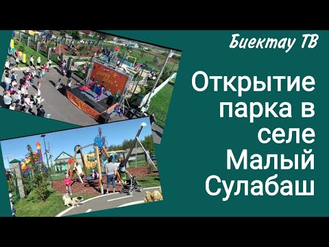 Видео: Открытие парка в селе Малый Сулабаш