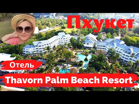 Видео: Thavorn Palm Beach Resort 4* Phuket. Милейший 😍, уютный, семейный отель!  Пляж Карон.