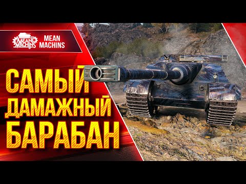 Видео: АМХ FOCH B - САМЫЙ ДАМАЖНЫЙ БАРАБАН ● ЛучшееДляВас