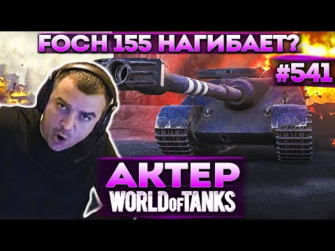 Видео: Актер в WoT #541 | Сел на Foch 115 и начал нагибать!