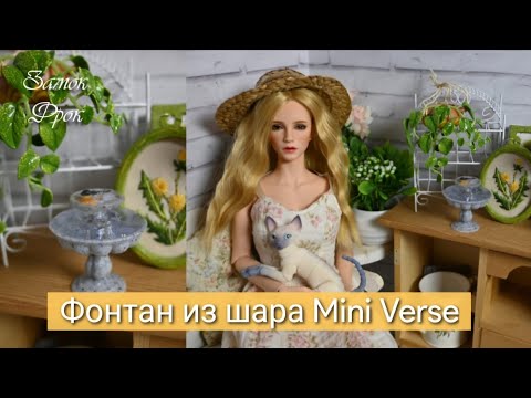 Видео: Мне попался фонтан! |Распаковка шара Mini Verse