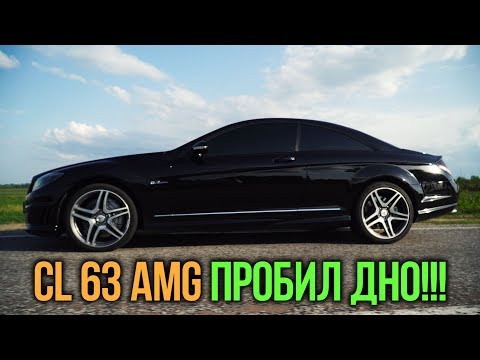 Видео: CL 63 AMG: Mercedes пробил дно. Где ты, Карл Бенц?