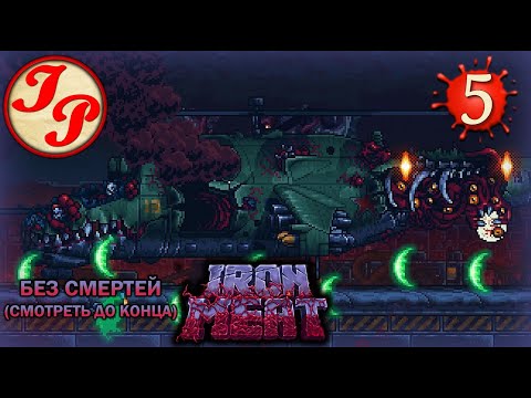 Видео: УРОВЕНЬ 5: НЕБО ▶ Прохождение игры IRON MEAT на русском #5