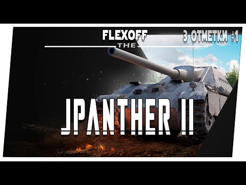 Видео: JPanther II ➤ 1 часть ➤ Мир танков