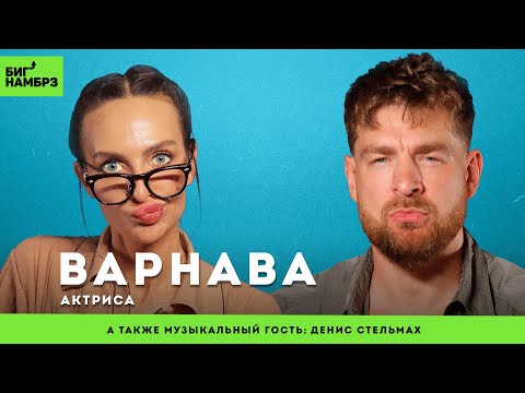 Видео: Многоугольные люди | АКТРИСА ЕКАТЕРИНА ВАРНАВА | муз гость: Денис Стельмах