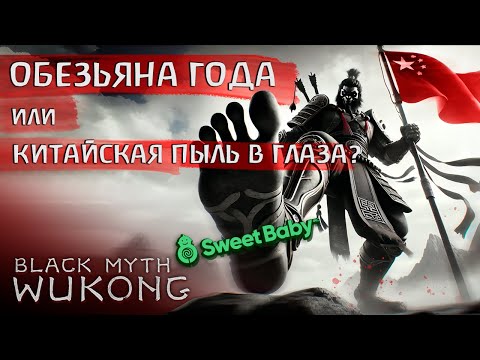 Видео: ОБЕЗЬЯНА НАГИБАЕТ ИГРОВУЮ ИНДУСТРИЮ (Black Myth: Wukong)