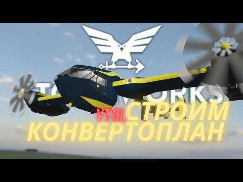 Видео: Как построить конвертоплан?  Как работает VTOL? = Stormworks Build and Rescue (Search and Destroy)