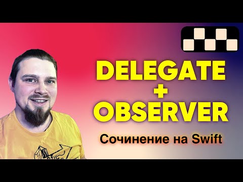 Видео: Delegate + Observer = Таксопарк. Сочинение на Swift | #Apple #ООП #Классы #Протоколы #iOS #Enums