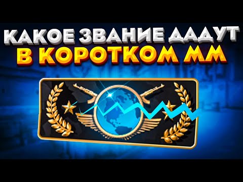 Видео: КАКОЕ ЗВАНИЕ ДАДУТ В КАЛИБРОВКЕ В КОРОТКОМ ММ? (CS:GO)