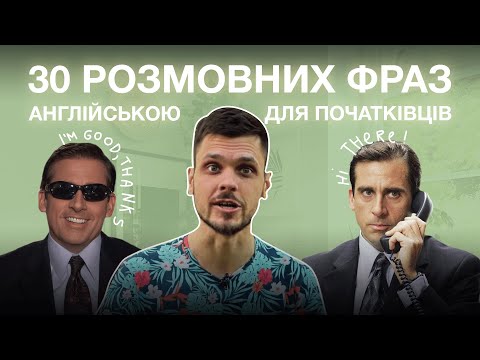Видео: 30 розмовних фраз на всі випадки життя | Англійська мова для початківців | Green Forest