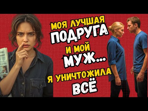 Видео: Моя лучшая подруга и мой муж... за что они так со мной?.. Но не знали, что я храню одну запись...