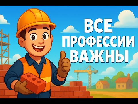 Видео: ВСЕ ПРОФЕССИИ ВАЖНЫ | КТО СОЗДАЁТ НАШ МИР