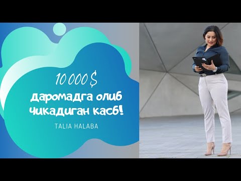 Видео: 10 000 $ даромадга олиб чикадиган касб