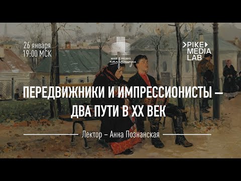 Видео: «Передвижники и импрессионисты – два пути в ХХ век»